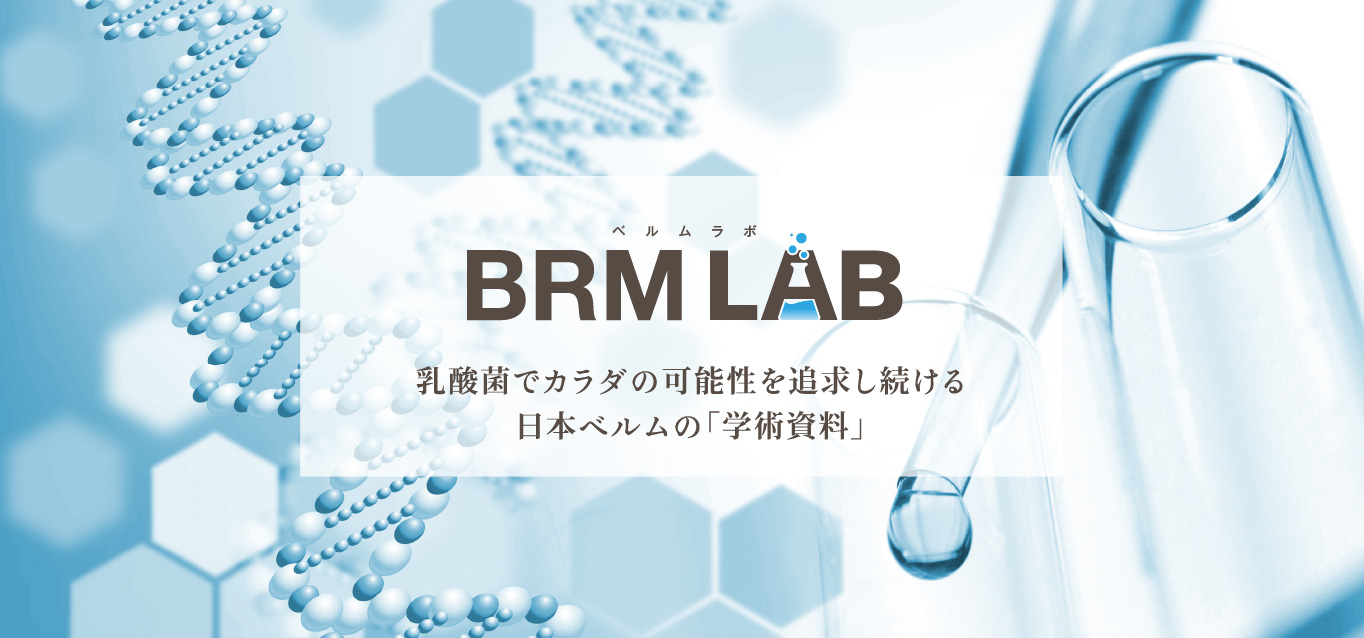 ベルムラボ乳酸菌でカラダの可能性を追求し続ける日本ベルムの「学術資料」